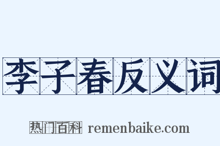 李子春反义词是什么意思的图片